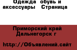  Одежда, обувь и аксессуары - Страница 10 . Приморский край,Дальнегорск г.